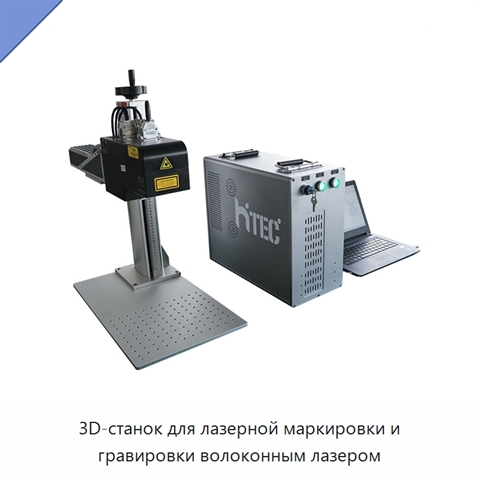 3D-станок для лазерной маркировки и гравировки волоконным лазером