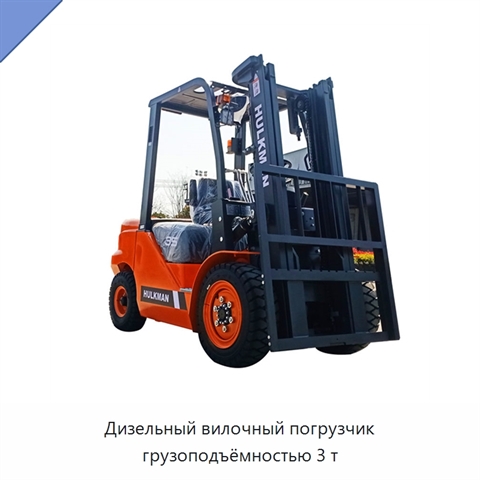 Дизельный вилочный погрузчик грузоподъёмностью 3 т