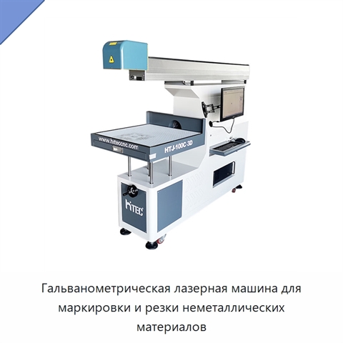 Гальванометрическая лазерная машина для маркировки и резки неметаллических материалов