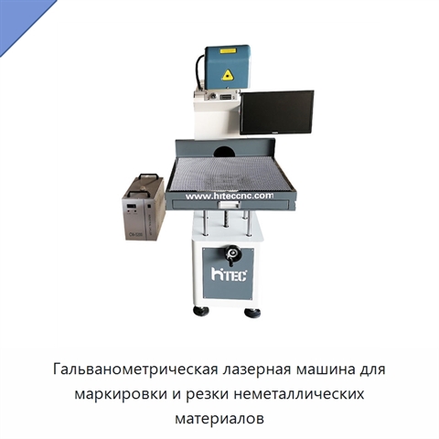 Гальванометрическая лазерная машина для маркировки и резки неметаллических материалов