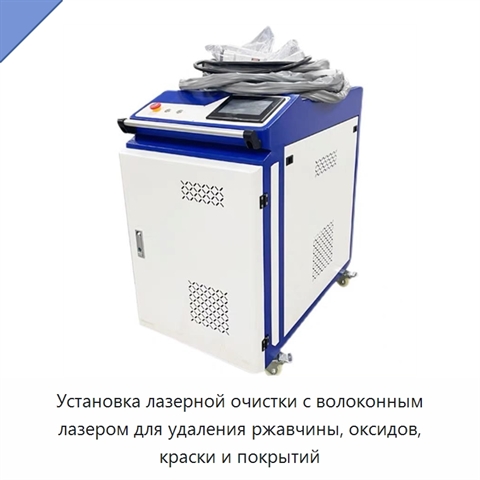 Установка лазерной очистки с волоконным лазером для удаления ржавчины, оксидов, краски и покрытий