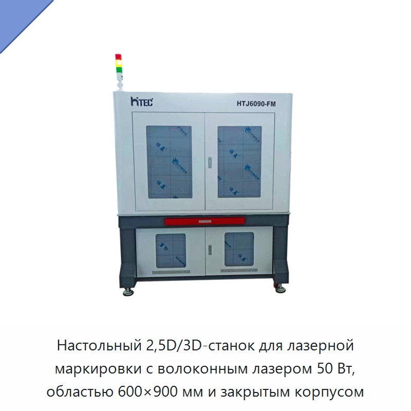 Настольный 2,5D/3D-станок для лазерной маркировки с волоконным лазером 50 Вт, областью 600×900 мм и закрытым корпусом — Лазерные маркировочные станки