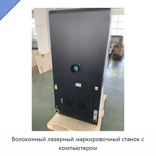 Волоконный лазерный маркировочный станок с компьютером — Лазерные маркировочные станки