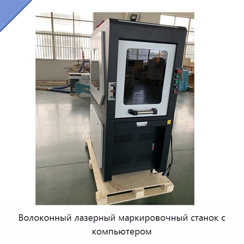 Волоконный лазерный маркировочный станок с компьютером