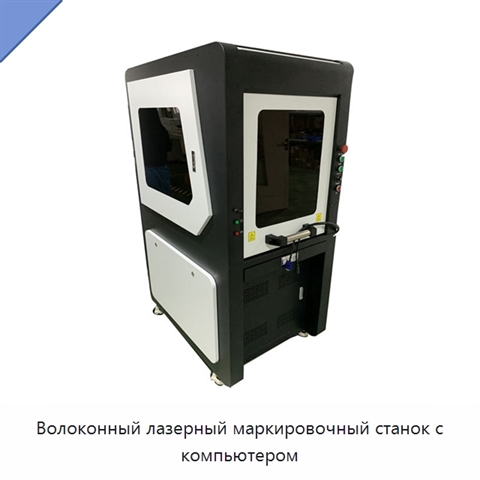Волоконный лазерный маркировочный станок с компьютером