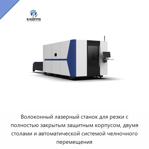 Волоконный лазерный станок для резки с полностью закрытым защитным корпусом, двумя столами и автоматической системой челночного перемещения