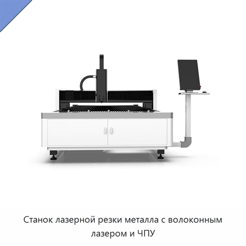 Станок лазерной резки металла с волоконным лазером и ЧПУ