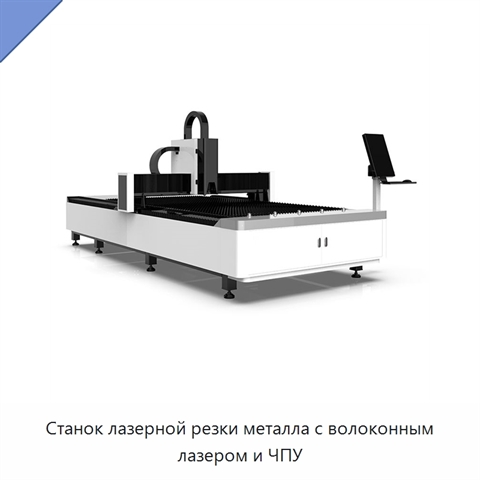 Станок лазерной резки металла с волоконным лазером и ЧПУ