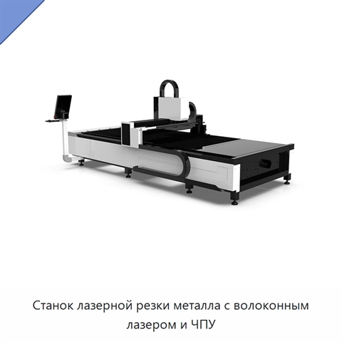Станок лазерной резки металла с волоконным лазером и ЧПУ