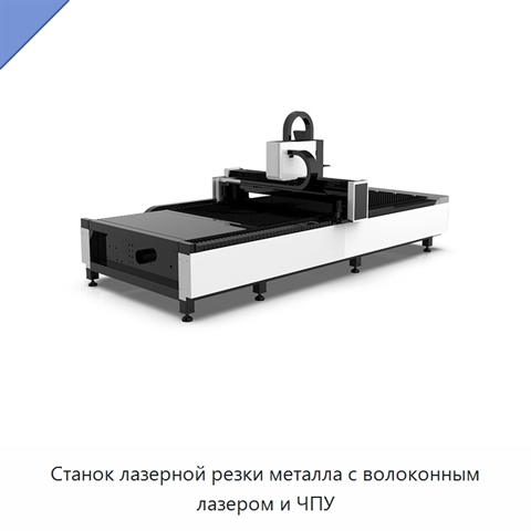 Станок лазерной резки металла с волоконным лазером и ЧПУ