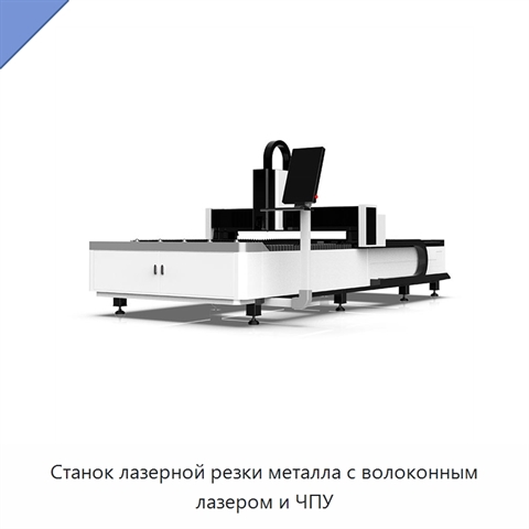 Станок лазерной резки металла с волоконным лазером и ЧПУ