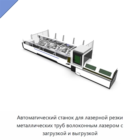 Автоматический станок для лазерной резки металлических труб волоконным лазером с загрузкой и выгрузкой