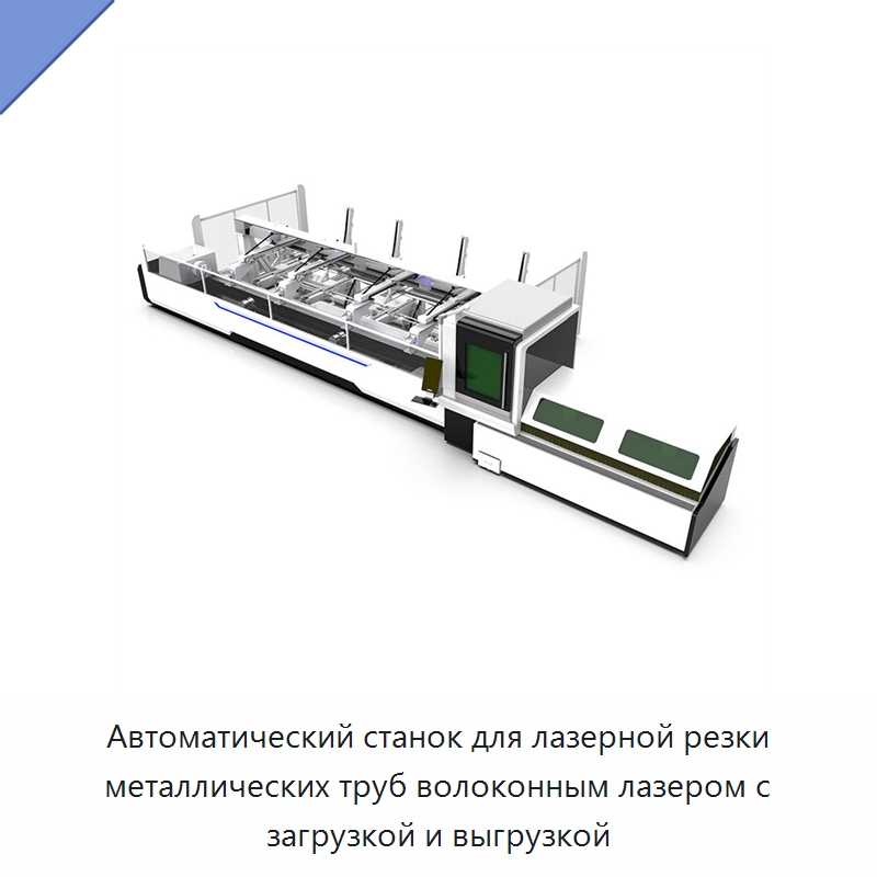 Автоматический станок для лазерной резки металлических труб волоконным лазером с загрузкой и выгрузкой — Станки лазерной резки