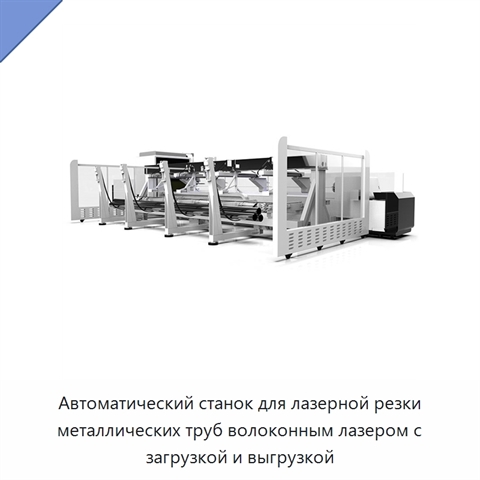 Автоматический станок для лазерной резки металлических труб волоконным лазером с загрузкой и выгрузкой
