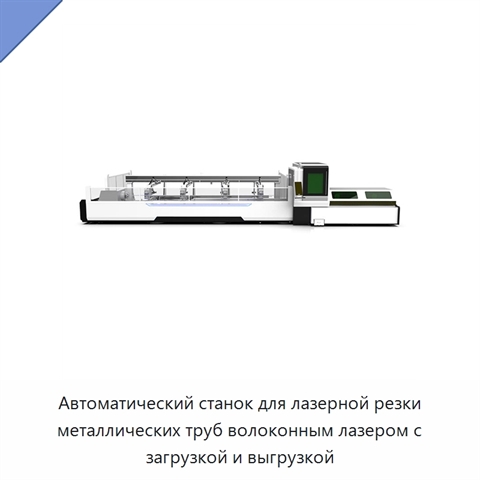 Автоматический станок для лазерной резки металлических труб волоконным лазером с загрузкой и выгрузкой