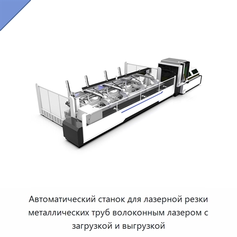 Автоматический станок для лазерной резки металлических труб волоконным лазером с загрузкой и выгрузкой