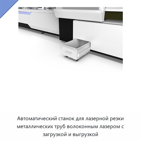 Автоматический станок для лазерной резки металлических труб волоконным лазером с загрузкой и выгрузкой