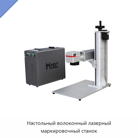Настольный волоконный лазерный маркировочный станок
