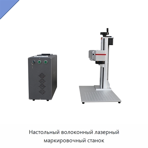 Настольный волоконный лазерный маркировочный станок