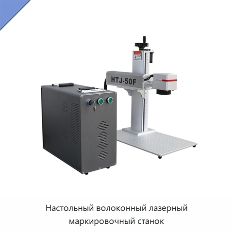 Настольный волоконный лазерный маркировочный станок