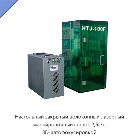 Настольный закрытый волоконный лазерный маркировочный станок 2,5D с 3D-автофокусировкой