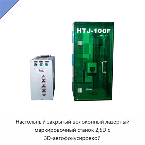 Настольный закрытый волоконный лазерный маркировочный станок 2,5D с 3D-автофокусировкой