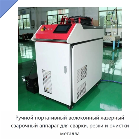 Ручной портативный волоконный лазерный сварочный аппарат для сварки, резки и очистки металла