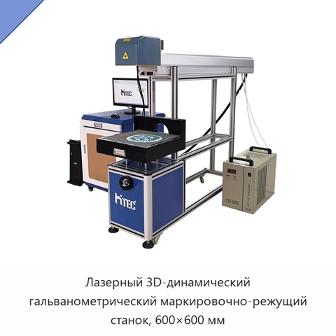 Лазерный 3D-динамический гальванометрический маркировочно-режущий станок, 600×600 мм