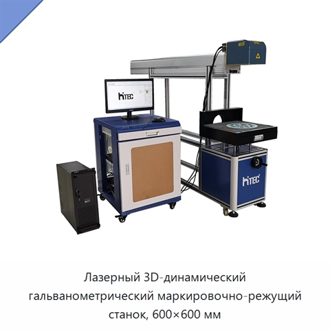 Лазерный 3D-динамический гальванометрический маркировочно-режущий станок, 600×600 мм