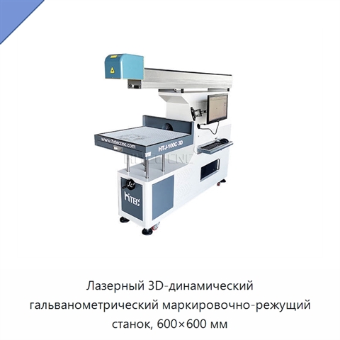 Лазерный 3D-динамический гальванометрический маркировочно-режущий станок, 600×600 мм