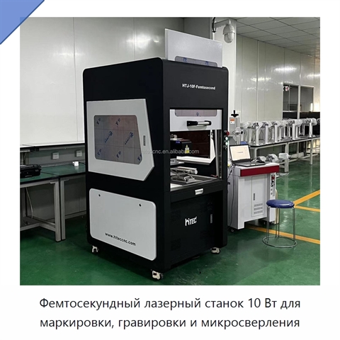 Фемтосекундный лазерный станок 10 Вт для маркировки, гравировки и микросверления
