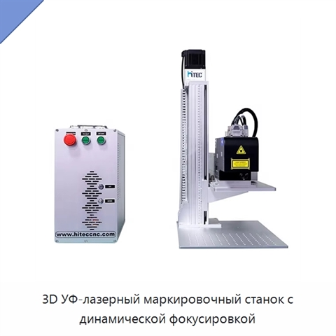 3D УФ-лазерный маркировочный станок с динамической фокусировкой