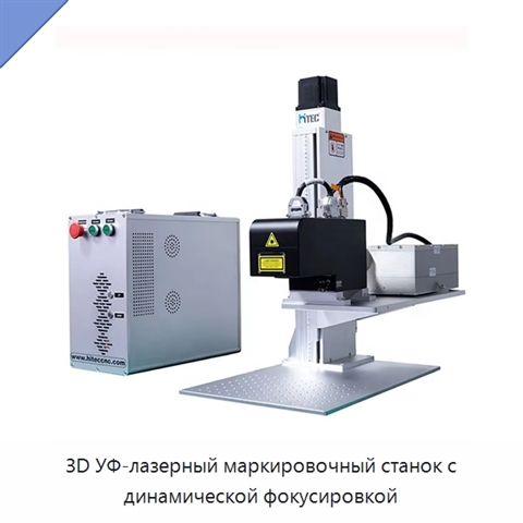 3D УФ-лазерный маркировочный станок с динамической фокусировкой