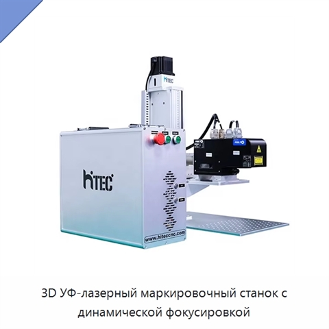 3D УФ-лазерный маркировочный станок с динамической фокусировкой