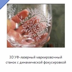 3D УФ-лазерный маркировочный станок с динамической фокусировкой