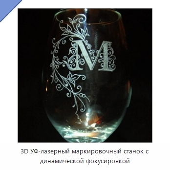 3D УФ-лазерный маркировочный станок с динамической фокусировкой