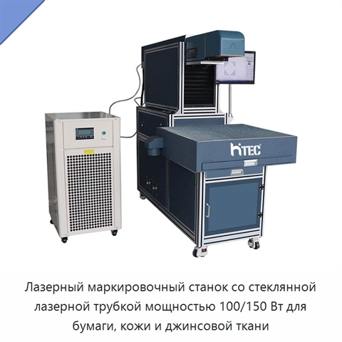 Лазерный маркировочный станок со стеклянной лазерной трубкой мощностью 100/150 Вт для бумаги, кожи и джинсовой ткани