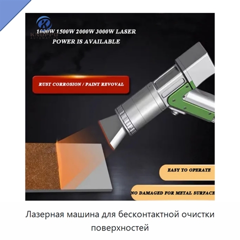 Лазерная машина для бесконтактной очистки поверхностей