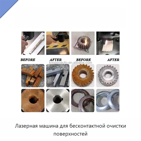 Лазерная машина для бесконтактной очистки поверхностей
