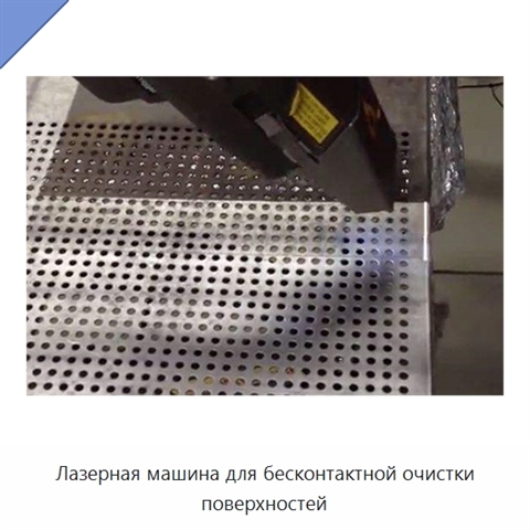 Лазерная машина для бесконтактной очистки поверхностей