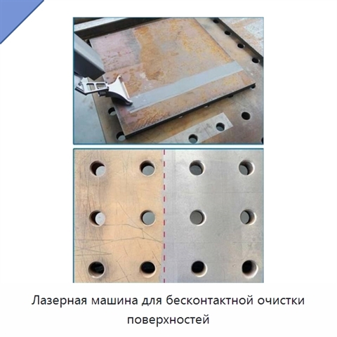 Лазерная машина для бесконтактной очистки поверхностей