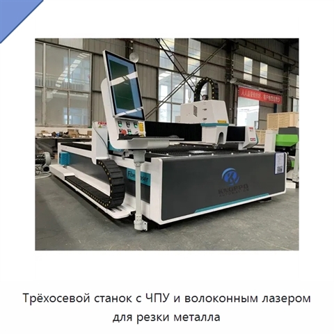 Трёхосевой станок с ЧПУ и волоконным лазером для резки металла