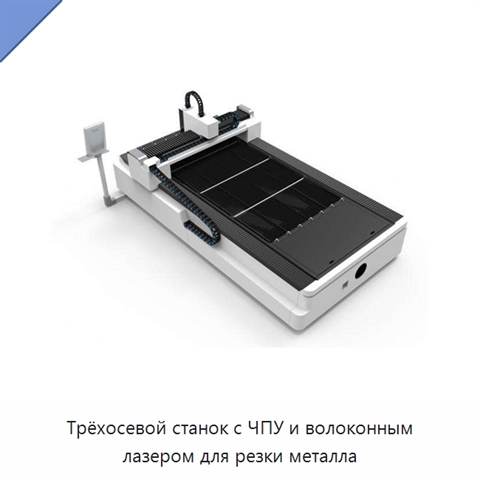 Трёхосевой станок с ЧПУ и волоконным лазером для резки металла
