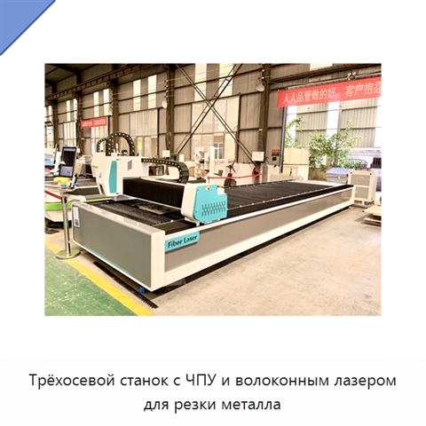 Трёхосевой станок с ЧПУ и волоконным лазером для резки металла