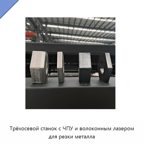 Трёхосевой станок с ЧПУ и волоконным лазером для резки металла