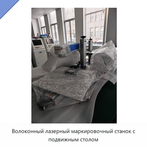 Волоконный лазерный маркировочный станок с подвижным столом