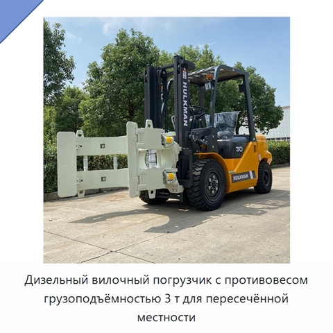 Дизельный вилочный погрузчик с противовесом грузоподъёмностью 3 т для пересечённой местности