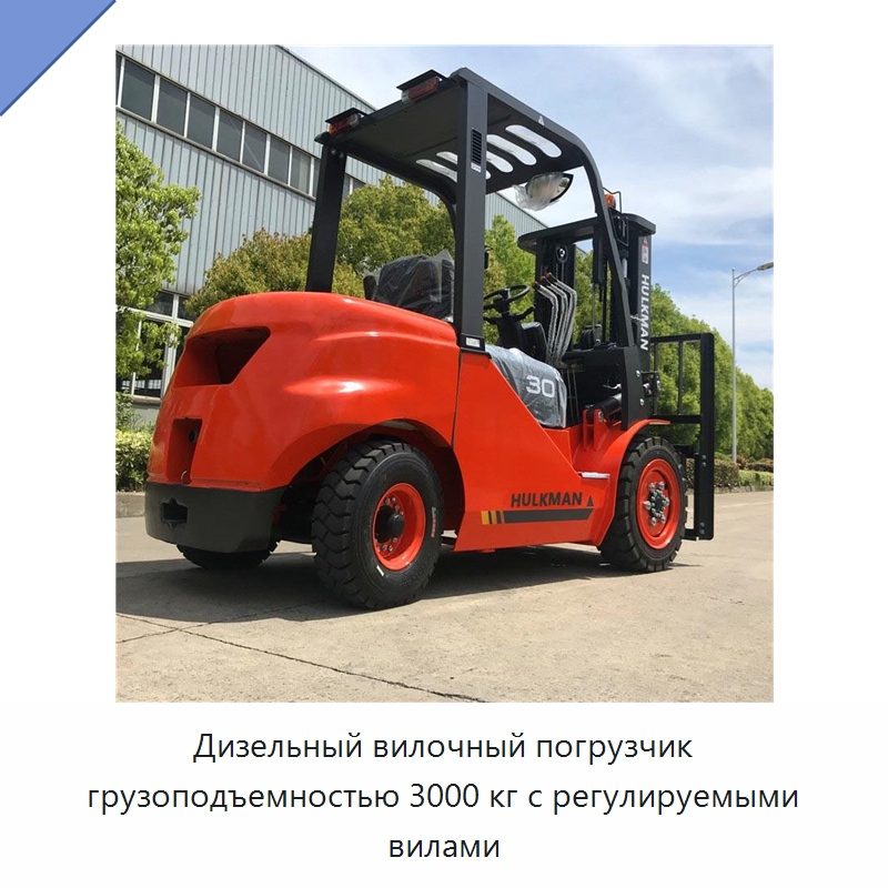 Дизельный вилочный погрузчик грузоподъемностью 3000 кг с регулируемыми вилами — Вилочные погрузчики