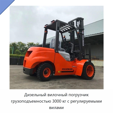 Дизельный вилочный погрузчик грузоподъемностью 3000 кг с регулируемыми вилами