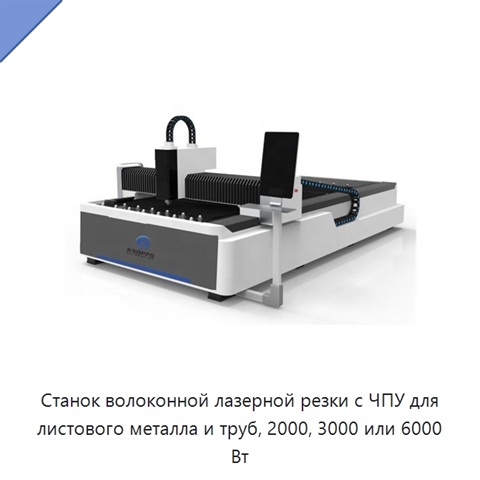 Станок волоконной лазерной резки с ЧПУ для листового металла и труб, 2000, 3000 или 6000 Вт